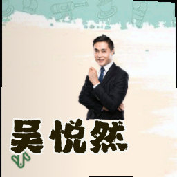 吴悦然