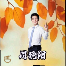 周晓阳